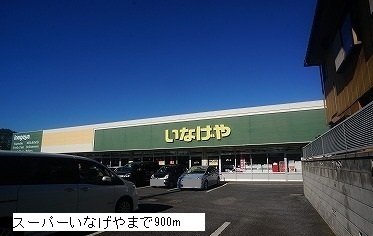 Supermarket. Inageya to (super) 900m