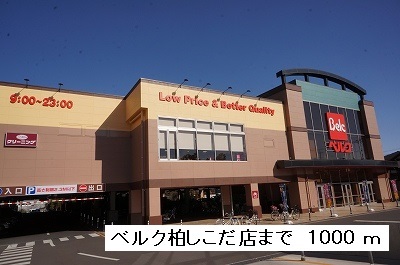 Supermarket. 1000m until Berg Kashiwa Shikoda store (Super)