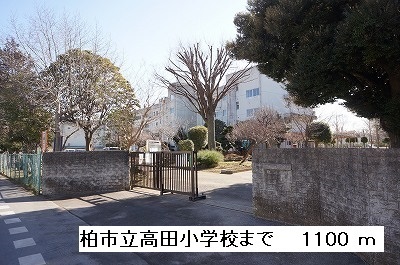 Primary school. 1100m to Kashiwa City Takada elementary school (elementary school)