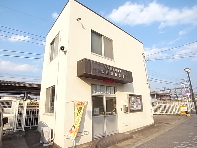 Police station ・ Police box. Kitakashiwa Station alternating (police station ・ Until alternating) 260m