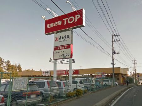 Supermarket. Fresh market TOP Masuodai store up to (super) 1800m