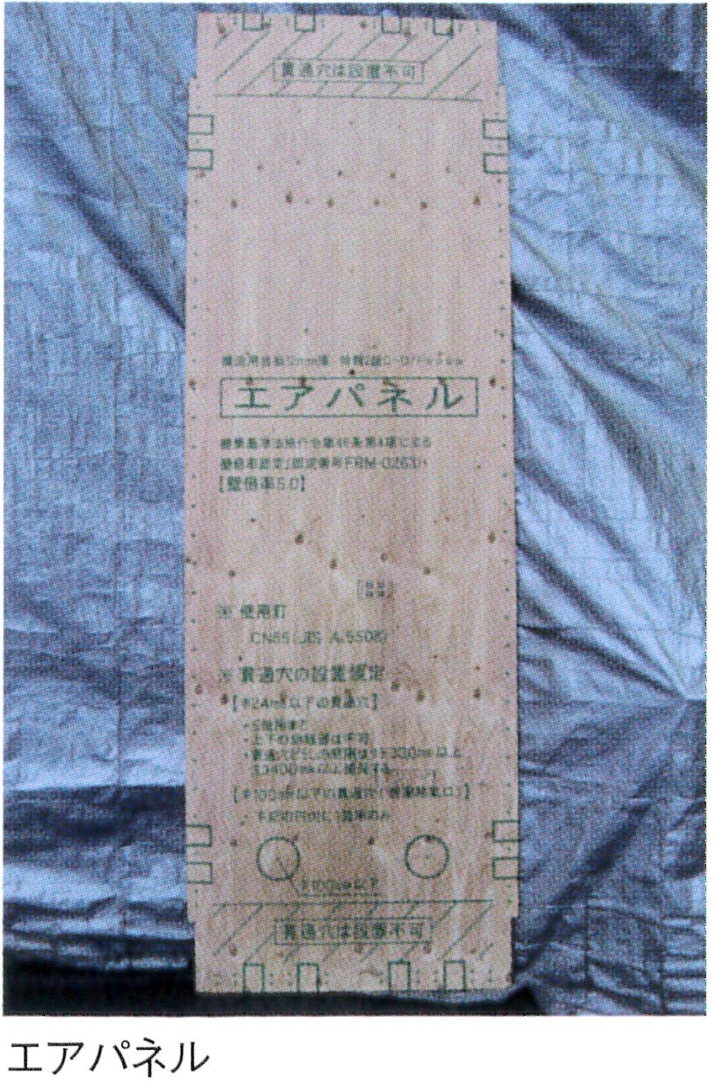 Other. Air panel is a "load-bearing wall" is, 2000 Building Standards Law amended, To get Japan's first Minister of Land, Infrastructure and Transport certification for structural strength major Jikukumi etc., Was recognized as the country is the highest strength to determine there is a performance of the "wall of 5.0".