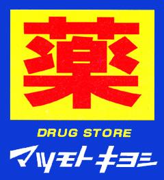 Drug store. Matsumotokiyoshi 400m to the drugstore