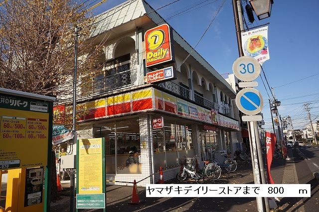 Convenience store. 800m until the Daily Store Toyoshiki Station store (convenience store)