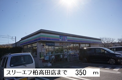 Convenience store. Three F Kashiwa Takada store (convenience store) to 350m