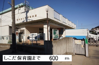 kindergarten ・ Nursery. Shikoda nursery school (kindergarten ・ 600m to the nursery)