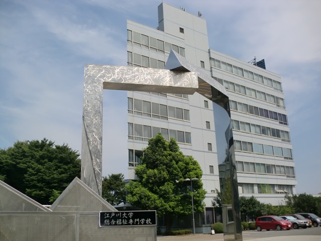 University ・ Junior college. Private Edogawa University (University ・ 1128m up to junior college)