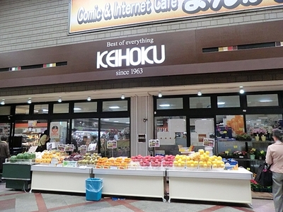 Supermarket. KEIHOKU Kashiwaten until the (super) 382m