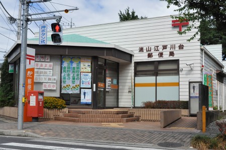 post office. Nagareyama Edogawadai 268m to the post office (post office)