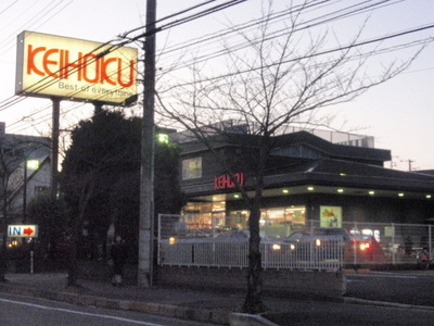 Supermarket. KEIHOKU until the (super) 420m