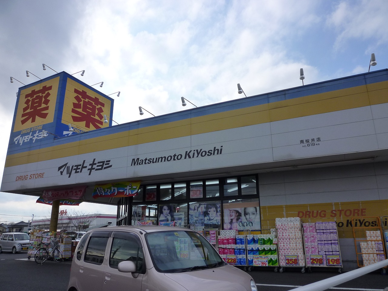 Dorakkusutoa. Matsumotokiyoshi drugstore Kashiwa Kaga shop 784m until (drugstore)