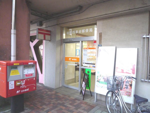 post office. 500m to Kashiwa Toyoshikidai post office (post office)