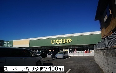 Supermarket. Inageya 400m until the (super)