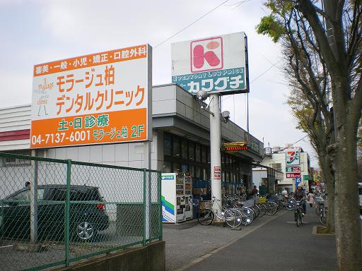 Supermarket. 1054m until Super Kawaguchi Kitakashiwa store (Super)
