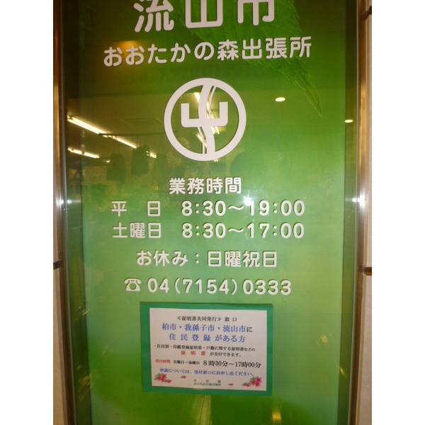 Government office. Forest Nagareyama Otaka 731m until the branch office (government office)