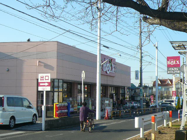 Supermarket. Bergs Kashiwa Tsukushigaoka store up to (super) 779m