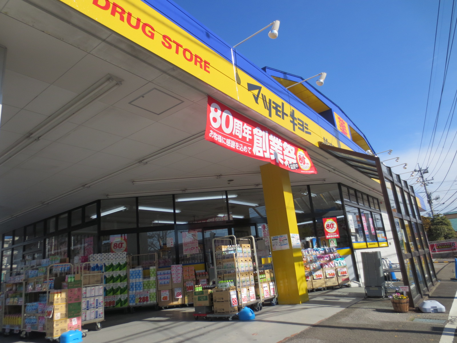 Dorakkusutoa. Matsumotokiyoshi drugstore Minamikashiwa east exit shop 604m until (drugstore)