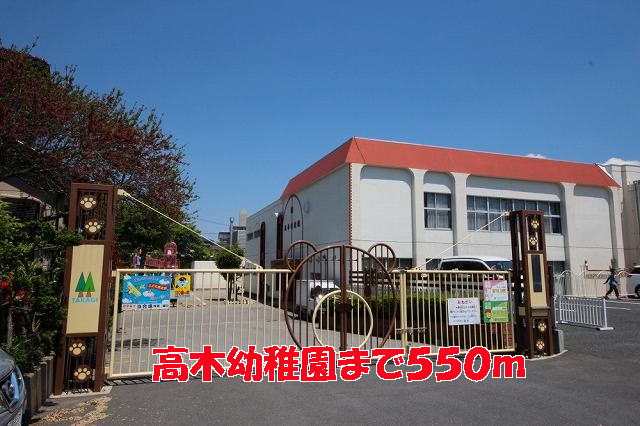 kindergarten ・ Nursery. Takagi kindergarten (kindergarten ・ 550m to the nursery)