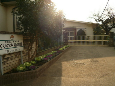 kindergarten ・ Nursery. Kuriki kindergarten (kindergarten ・ 226m to the nursery)