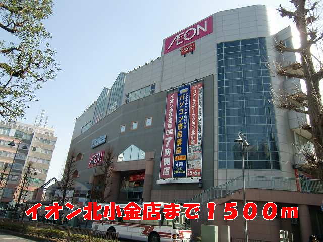 Shopping centre. 1500m until the ion Kitakogane store (shopping center)