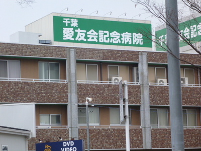 Hospital. 352m to Chiba Aiyukai Memorial Hospital (Hospital)