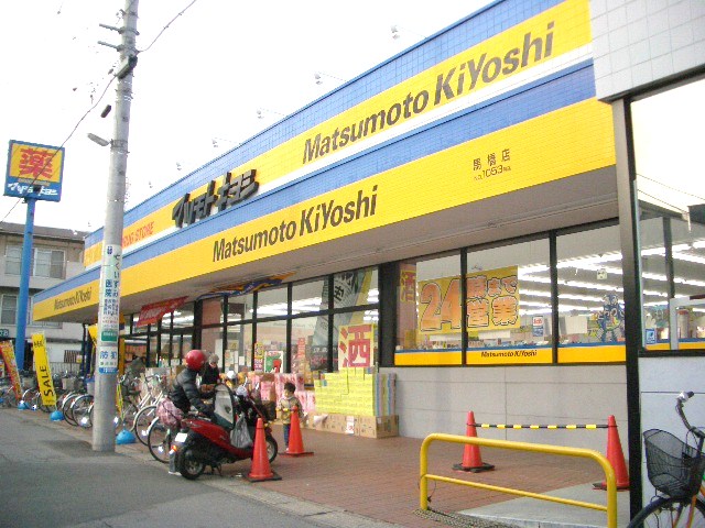 Dorakkusutoa. Matsumotokiyoshi drugstore 160m to (drugstore)