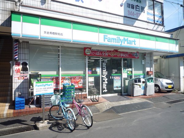 Convenience store. FamilyMart Kyokin bridle bridge Ekimae up (convenience store) 363m