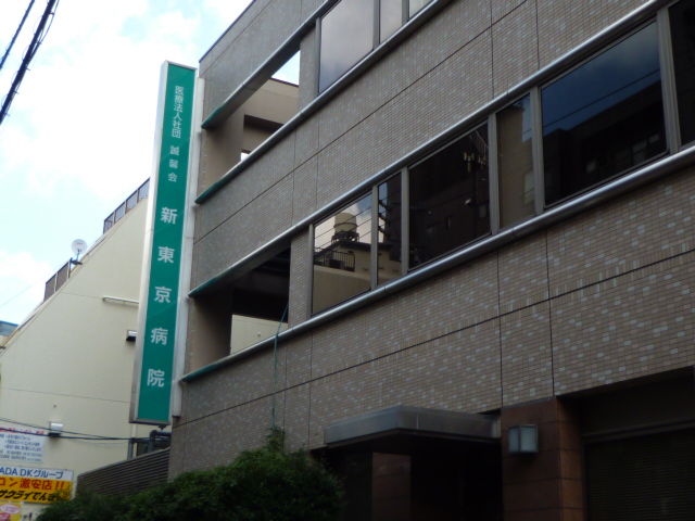 Hospital. 875m until the medical corporation Association of three Symbol Toho New Tokyo Hospital (Hospital)