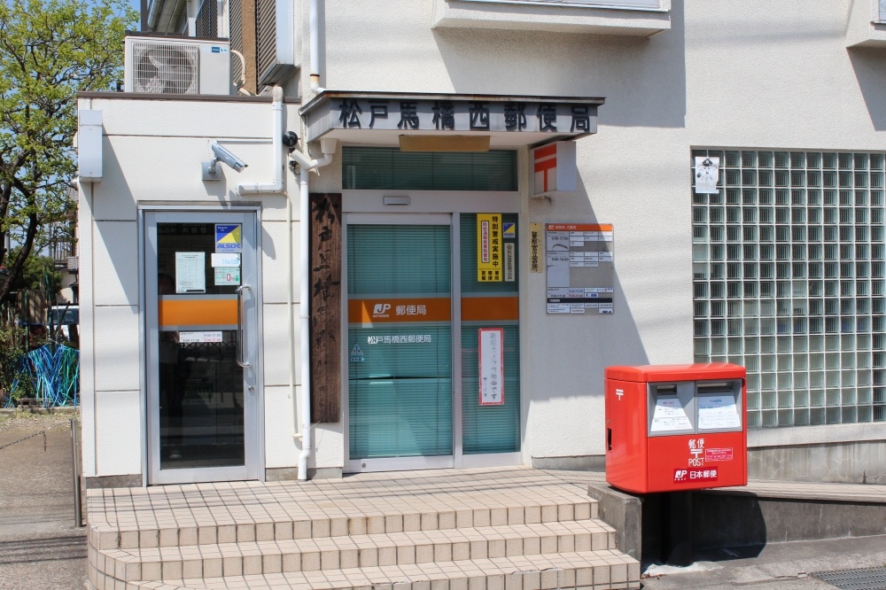 post office. 271m to Matsudo bridle bridge west post office (post office)