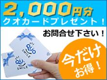 Present. "Call us or gift Kuokado of 10,000 yen for those 20 pairs each month in the documentation lottery than customers who claim" double chance! "I will present the Kuokado of 2,000 yen to all customers who fill out to visit us We questionnaire" (I will consider it as a one-time set-like)