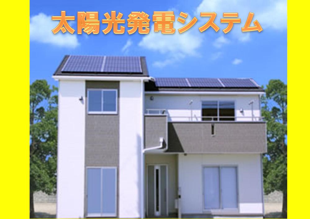 Rendering (appearance). Same specifications construction example photo. By disasters, Stopping power supply from the power company, If solar power is long as the power generation, It is possible to use power that is power as an emergency power source.
