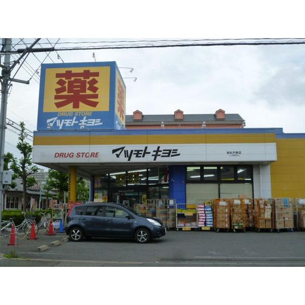 Drug store. Drugstore Matsumotokiyoshi 577m until new pine