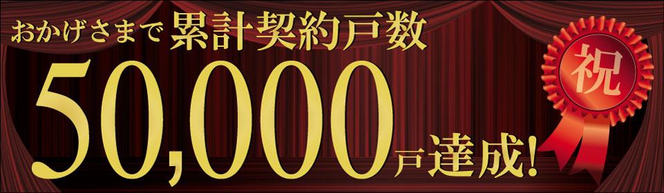 Other. 50,000 buildings achieve Memorial Campaign! We will cash 500,000 yen awarded to the person who contracts concluded.
