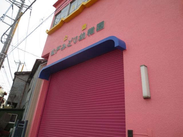 kindergarten ・ Nursery. Matsudo Midori kindergarten (kindergarten ・ 550m to the nursery)