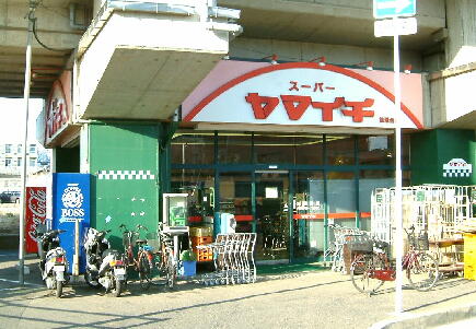 Supermarket. Yamaichi Matsuhidai store up to (super) 364m
