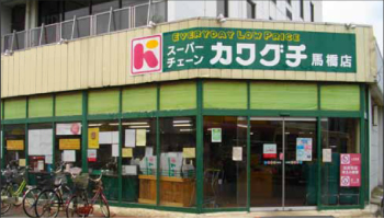 Supermarket. 159m to Super Kawaguchi bridle bridge shop (super)