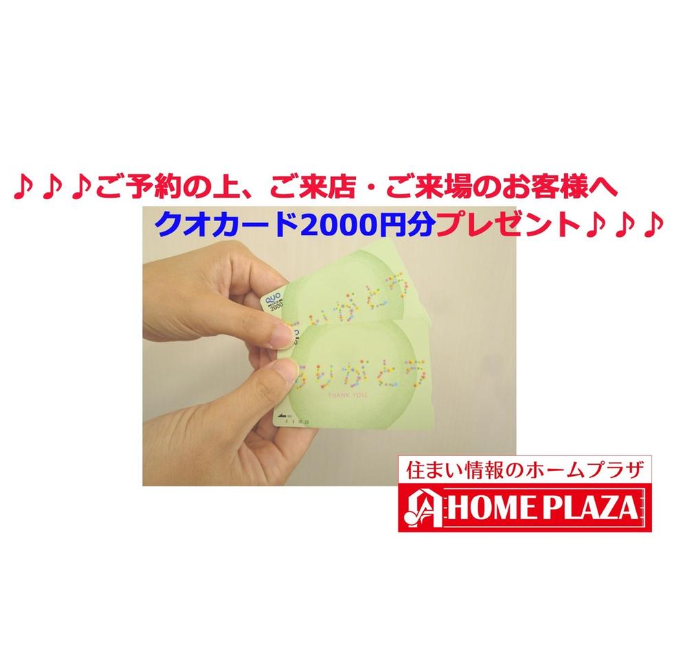 Present. On the reservation, Your visit ・ To your visit to the questionnaire fill and customers who business talk [Kuokado 2000 yen] You will receive a  ※ On the reservation, 2011 ・ Bring your income proof of 24 years, For the first time your visit with your family to the local sales meeting of our company or our company held ・ On top of your visit, Simply fill in the questionnaire, But only to those who business talk. It should be noted, As long as the one-time set-like, Used in conjunction with any other of the campaign will be impossible. Also, Students will be made subject to.