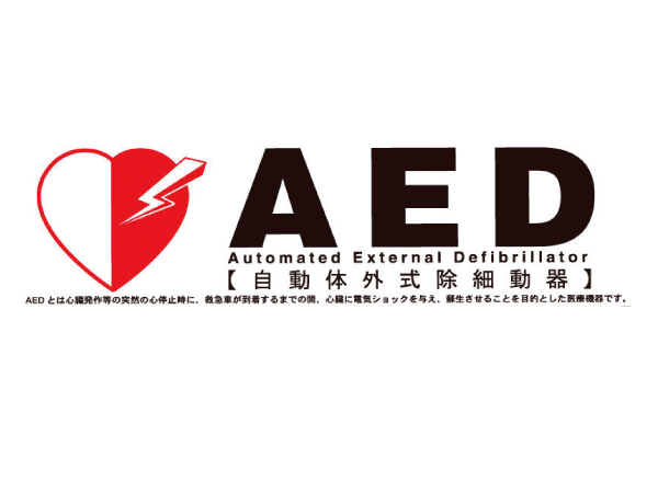 earthquake ・ Disaster-prevention measures.  [AED (automated external defibrillator)] When the event of, Giving an electric shock to the heart, We established the AED (automated external defibrillator) to return to a normal rhythm.