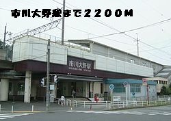 Other. 2200m until Ichikawa Ono Station (Other)