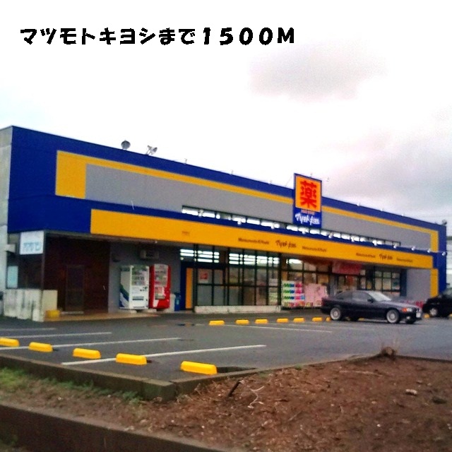 Dorakkusutoa. Matsumotokiyoshi 1500m until the (drugstore)