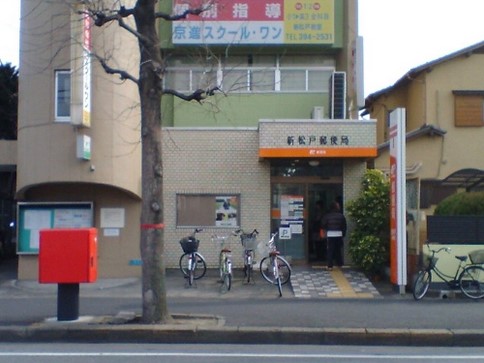 post office. Shin-Matsudo 429m until the post office (post office)