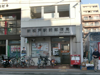 post office. Shin-Matsudo until Station post office (post office) 495m