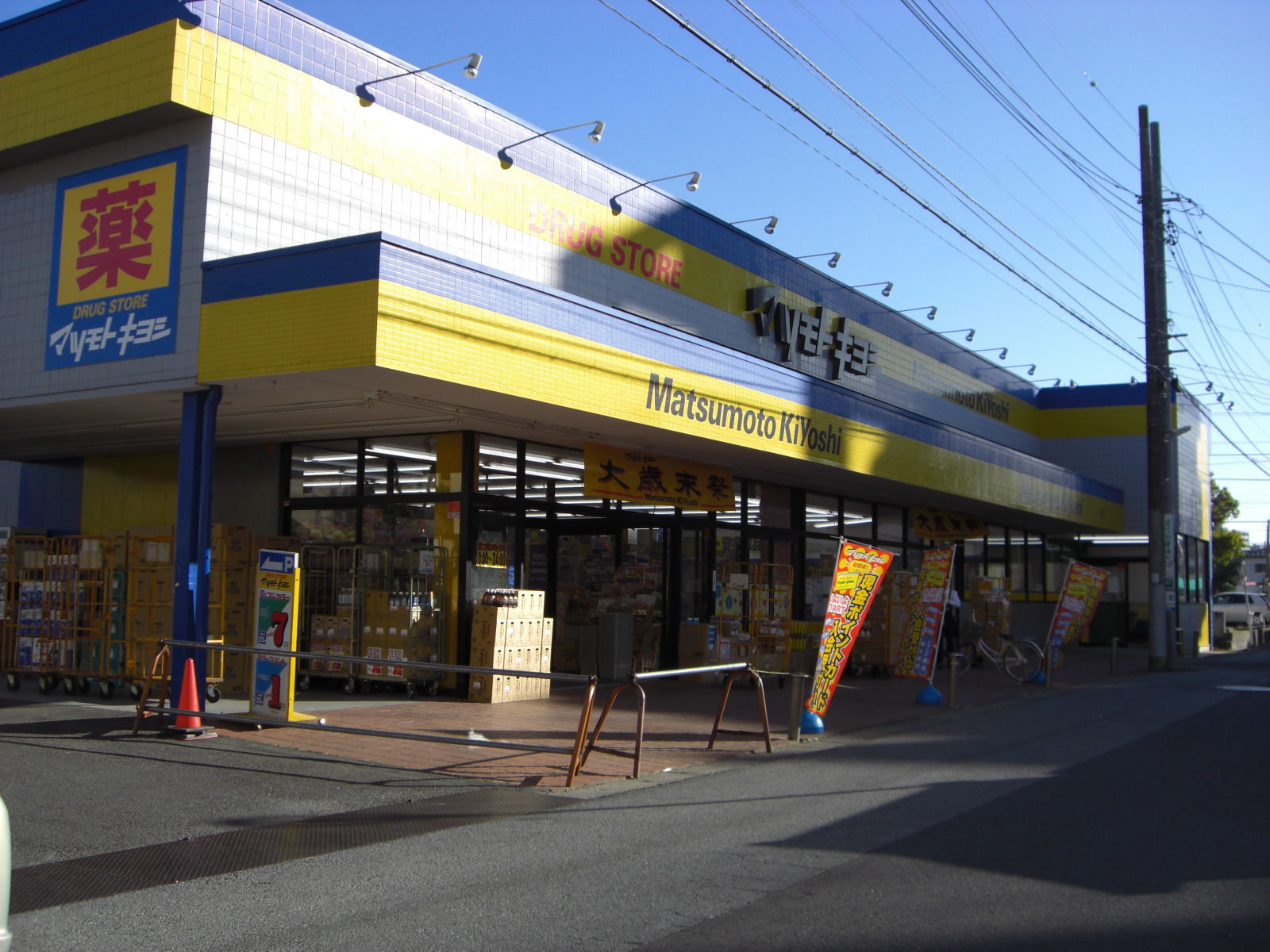 Dorakkusutoa. Matsumotokiyoshi bridle bridge shop 249m until (drugstore)