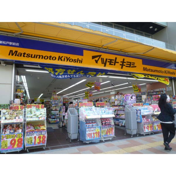Dorakkusutoa. Matsumotokiyoshi Shin-Matsudo Station shop 1296m until (drugstore)