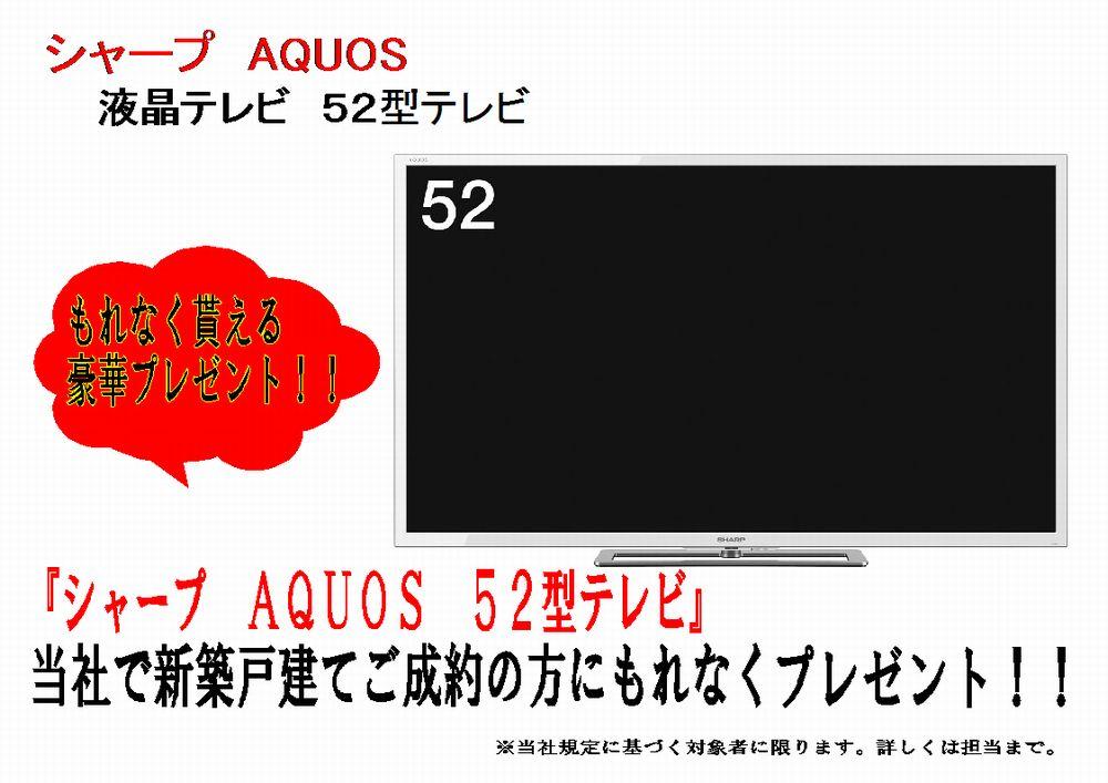 Present. New Year campaign! ! To your newly built detached your contracts concluded before February 28,, "sharp Aquos 52-inch TV, "gift!