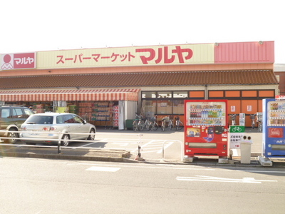 Supermarket. Maruya Minami Nagareyama store up to (super) 551m