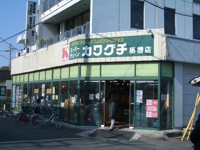 Supermarket. Super Kawaguchi Bridle bridge shop until the (super) 650m