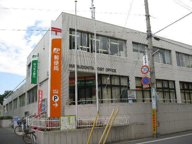 post office. Matsudokita post office until the (post office) 420m