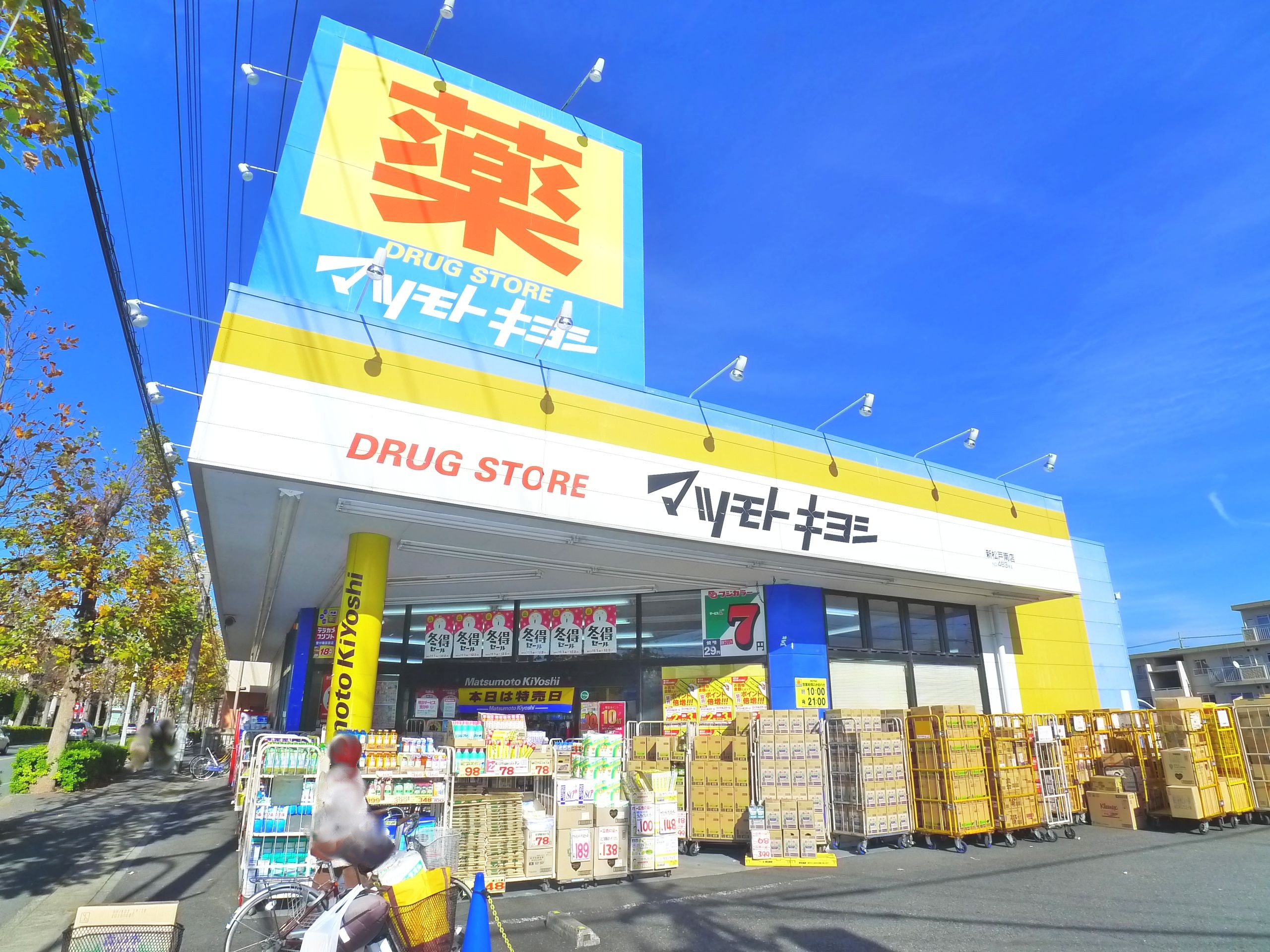 Dorakkusutoa. Drugstore Matsumotokiyoshi Shinmatsudominami shop 676m until (drugstore)