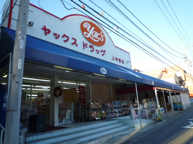 Dorakkusutoa. Yakkusu drag Kamihongo shop 310m until (drugstore)